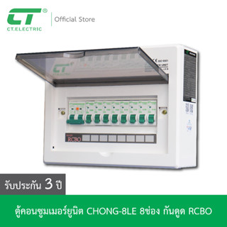 ตู้คอนซูมเมอร์ CHONG-8LE กันดูด RCBO CT ELECTRIC