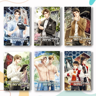 หนังสือ ยอดเซียนสตาร์การ์ด เล่ม 1-7 (แยกเล่ม) ผู้เขียน: เตี๋ยจื่อหลิง สำนักพิมพ์: Lilac  หมวดหมู่: หนังสือวาย