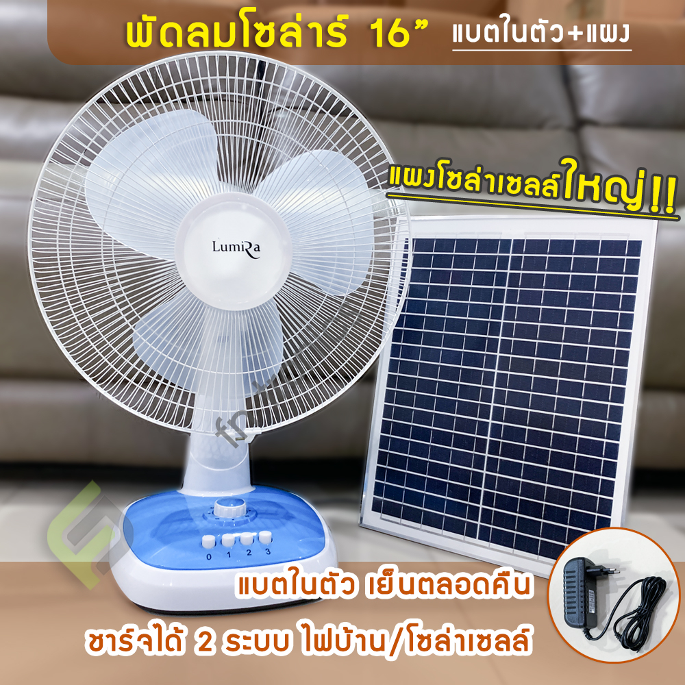 ส่งถูก-พัดลมโซล่าเซลล์-16-นิ้ว-แบตในตัว-พร้อมแผงโซล่าเซลล์-ชาร์จได้ทั้งไฟบ้านและโซล่าเซลล์-lumira