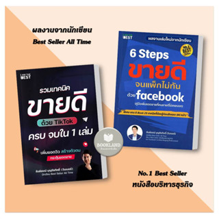 หนังสือ 6 Steps ขายดีจนแพ็กไม่ทันด้วย Facebook / รวมเทคนิคขายดีด้วย TikTok ผู้เขียน:ธันย์ธรณ์ บุญจิรกิตติ์ #booklandshop