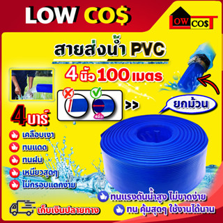 สายส่งน้ำ PVC รุ่น ขนาด 4 นิ้ว 100 เมตร อย่างดี ทนแรงดัน 4 บาร์ เคลือบเงา ไม่กรอบแตกง่าย ทนทาน ทนแดด ทนฝน เหนียว(ยกม้วน)