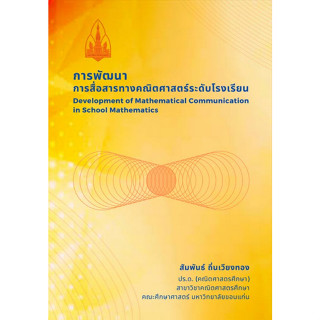 การพัฒนาการสื่อสารทางคณิตศาสตร์ระดับโรงเรียน (DEVELOPMENT OF MATHEMATICAL COMMUNICATION IN SCHOOL) 9786166030594