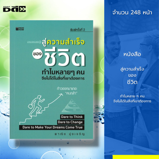 หนังสือ สู่ความสำเร็จของชีวิต ทำไมหลาย ๆ คนจึงไม่ได้ในสิ่งที่เขาต้องการ : จิตวิทยา พัฒนาตนเอง ทัศนคติ บริหารเวลา