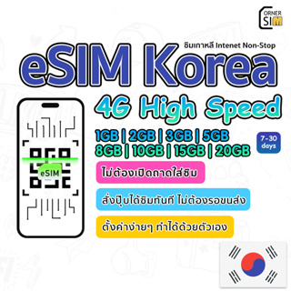 eSIM Korea อีซิมเกาหลี ซิมเที่ยวต่างประเทศ เน็ตไม่อั้น 4G เต็มสปีด  1/2/3/5/8/10/15/20GB ใช้งานได้ 7-30 วัน