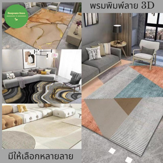 พรมปูพื้น ลาย 3D ขนาดมาตรฐาน 160*230cm พรมอัดเรียบไม่เก็บฝุ่น  ทำความสะอาดง่าย พรม