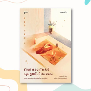 หนังสือ ร้านทำรองเท้าแห่งนี้มีคุณภูตพันปีเป็นเจ้าของ ผู้เขียน: คูบยองโม สำนักพิมพ์: Glow หมวดหมู่: วรรณกรรม ,เรื่องสั้น