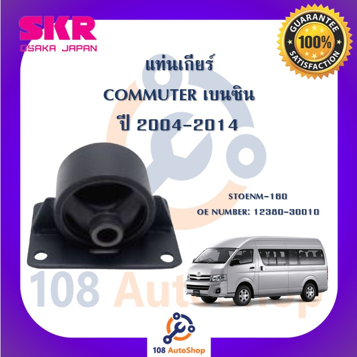 แท่นเครื่อง-แท่นเกียร์-skr-สำหรับรถโตโยต้าคอมมิวเตอร์-toyota-commuter-เบนซิน-04-14