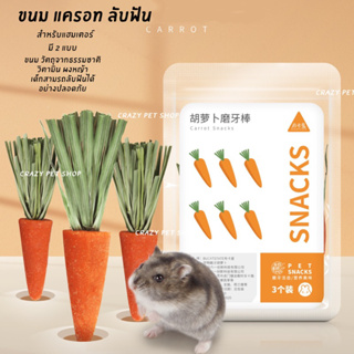 [crazy pet shop] มินิแครอทลับฟัน ทานได้ Bucatstate สำหรับแฮมเตอร์