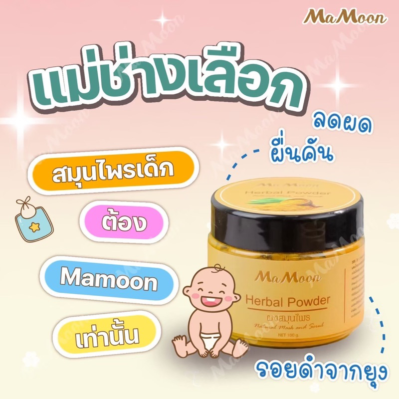 ไลฟ์สดลด50-mamoon-มามูนผงสมุนไพรอาบน้ำเด็ก-สมุนไพร-มามูนผง-ขมิ้นผงมามูน-มามูนขมิ้น-สมุนไพรอาบน้ำมามูน-ผงขมิ้น