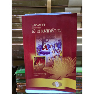 แผนการกู้อิสรภาพ ของเจ้าชายสิทธัตถะ โดย: พระกวีวรญาณ (จำนงค์ ทองประเสริฐ)