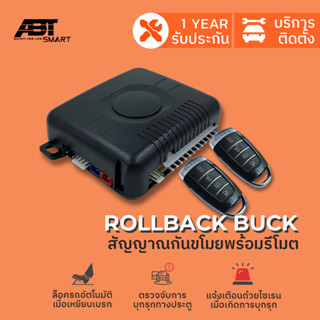 สัญญาณกันขโมย กันขโมยรถ ชุดรีโมทกันขโมยรถ แบรนด์ABT ROLLBACK BUCK แจ้งเตือนไซเรนเมื่อถูกบุกรุก เหยียบเบรครถล็อคอัตโนมัติ