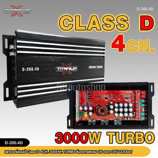 เพาเวอร์คลาสดี4แชนแนล D-200.4D Power CLASS D 4CH. เครื่องเสียงรถยนต์ คลาสดี4แชนแนล D4CH ขับกลางแหลมรวมได้เยอะ 3000WTURBO