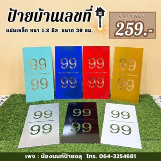 ป้ายบ้านเลขที่ ทำสี ขนาด 40*20 ซม