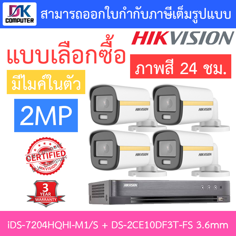 hikvision-ชุดกล้องวงจรปิด-2-mp-ids-7204hqhi-m1-s-ds-2ce10df3t-fs-เลนส์-3-6mm-จำนวน-4-ตัว