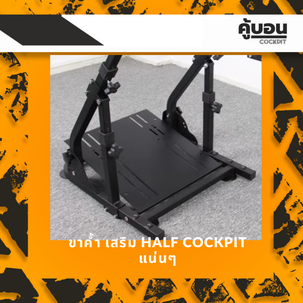 ขาค้ำเสริมความแข็ง สำหรับ Half Cockpit | Shopee Thailand