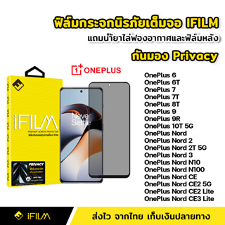 iFilm ฟิล์มกันมอง กระจกนิรภัย เต็มจอ OnePlus 6 7 7T 8T 9 9R 10T Nord 2T 3 N10 CE 2 Lite ฟิล์ม กันเสือก กันเผือก Privacy