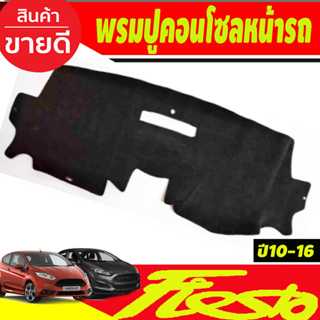 พรมปูคอนโซลหน้ารถ Ford Fiesta ปี 2010,2011,2012,2013,2014,2015,2016,2017