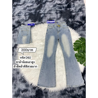 กางเกงยีนส์ขาม้าเอวสูงผ้ายืด รหัส D92 (1513)