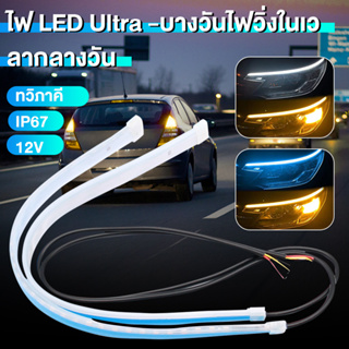【ส่งจากไทย】ชุดไฟเดย์ไลท์ 2ชิ้น ไฟเส้นเดย์ไลท์LED โคมไฟตกแต่งรถ วิ่งกลางวัน และไฟเลี้ยว ไฟLED อุปกรณ์เสริมรถยนต์