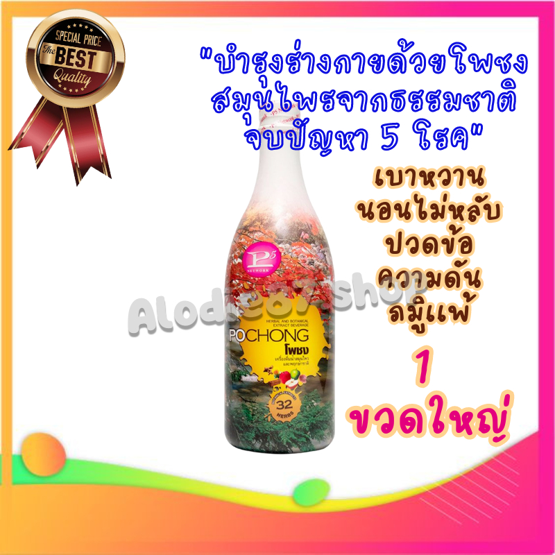 pochong-โพชง-ขวดใหญ่-980-ml-น้ำสมุนไพร-32-ชนิด-ของเเท้-พร้อมส่ง