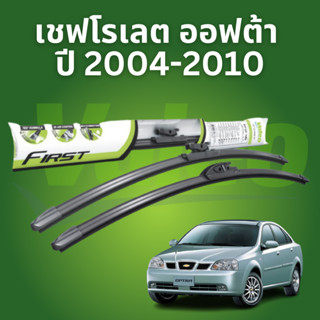 Valeo Flat Blade ใบปัดน้ำฝน Chevrolet Optra เชฟโรเลต ออฟต้า ปี 2004-2010 22/19