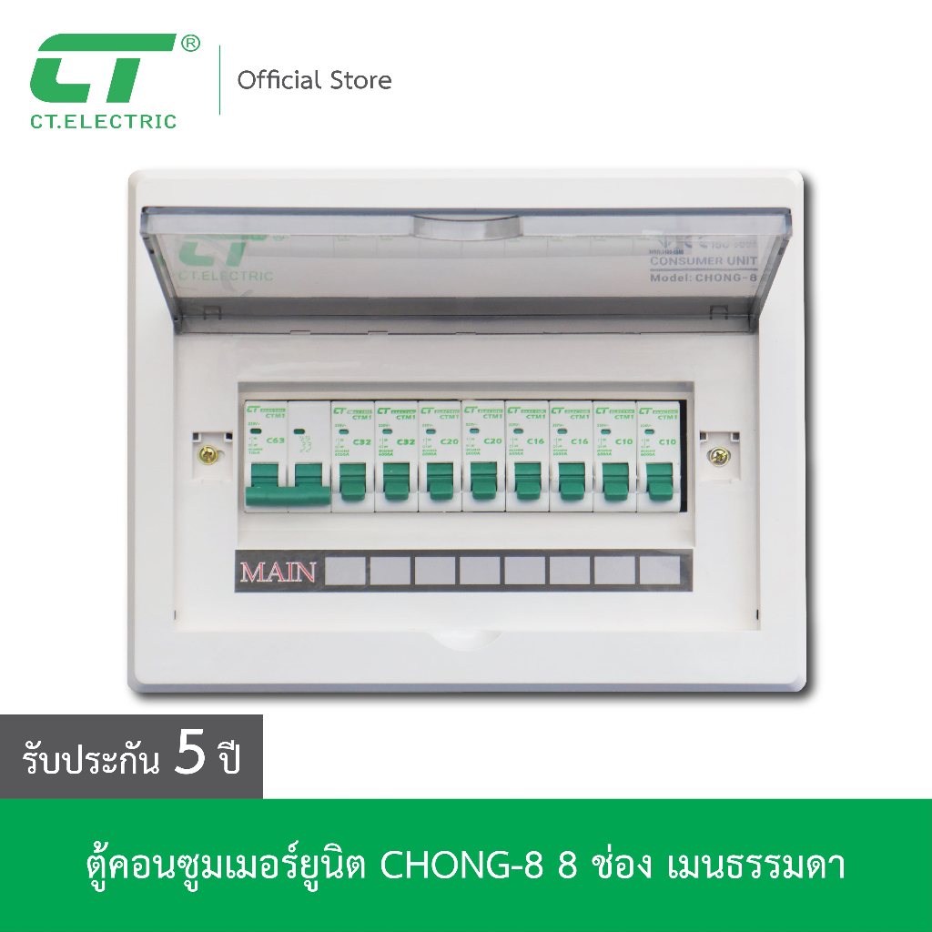 ตู้คอนซูมเมอร์-chong-8-ct-electric