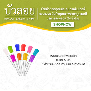 หลอดหยดสีพลาสติก 5 ml.