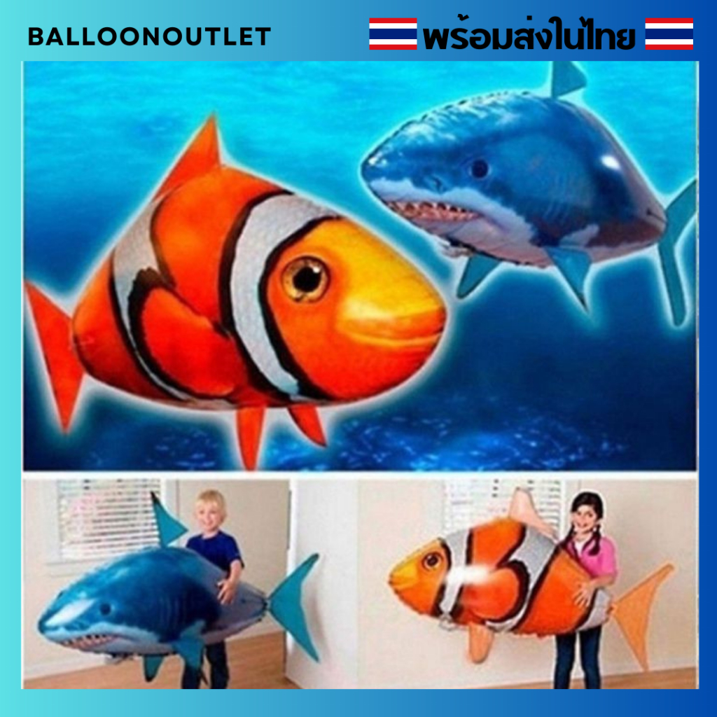 ร้านไทย-ถุกสุด-air-swimmer-flying-nemo-fish-ปลานีโม่บอลลูน-ปลาฉลาม-พร้อมรีโมท