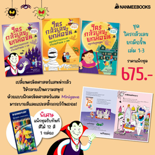 หนังสือ ชุด ใครกลัวเลขยกมือขึ้น เล่ม 1-3 - Nanmeebooks