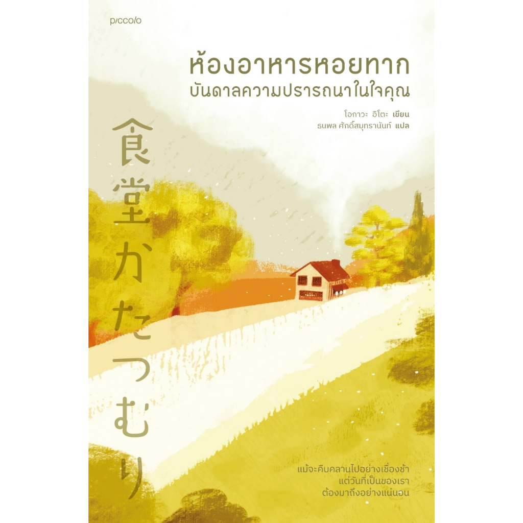 หนังสือ-ห้องอาหารหอยทาก-ฟื้นคืนความปรารถนาในใจคุณ-piccolo