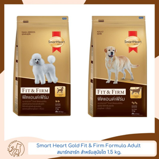Smart Heart Gold Fit &amp; Firm Formula Adult สมาร์ทฮาร์ท สำหรับสุนัขโต 1.5 kg.