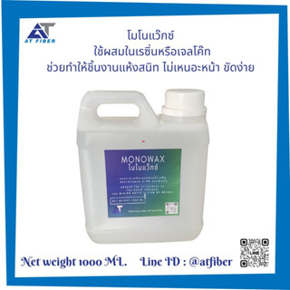 โมโนแว็กซ์ สำหรับผสมเรซิ่น หรือ  เจลโค๊ท ขนาด 1000 ml.