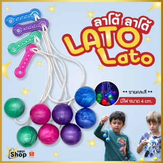 PAE-7172-L ลาโต้ลาโต้ Lato Lato มีไฟLED ขนาด4ซม ของเล่น ลูกบอลไวรัส ลูกบอลมีไฟ