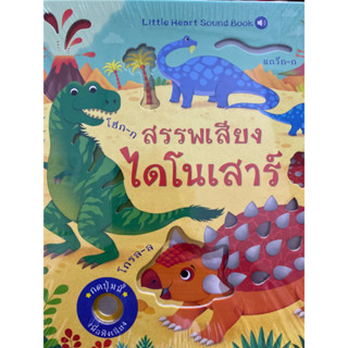 9786164872820 สรรพเสียงไดโนเสาร์(SAM TAPLIN (แซม แทปลิน))