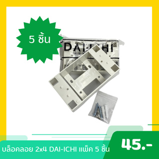 🔥แพ็ค5ชิ้น🔥 บล็อคลอย 2x4 รุ่น DAI-ICHI Surface Block 2x4