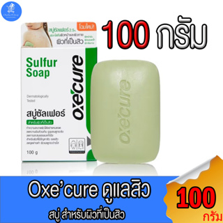 Oxecure สบู่ก้อนสำหรับผิวที่เป็นสิวและมีรอยสิว Oxecure SULFER SOAP ขนาด 100 กรัม