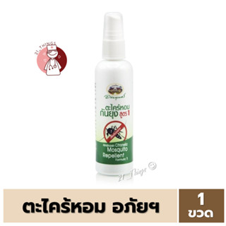 [1ขวด] สเปรย์ตะไคร้หอม อภัยภูเบศร์ 120 ml Mosquito Repellant Spray กันยุง ป้องกันยุง ไล่ยุง ตะไคร้ ตะไคร้หอม