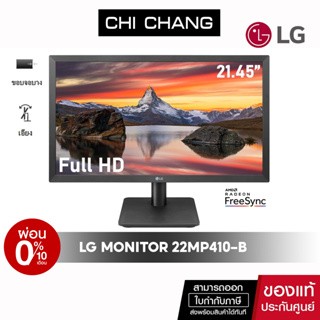 [โค้ด 10DDXOCTW2 ลด10%สูงสุด ฿1,000] LG Monitor รุ่น 22MP410-B จอมอนิเตอร์ 21.45 Full HD VA Panel Monitor with AMD