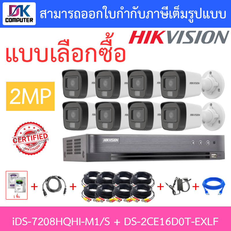 hikvision-ชุดกล้องวงจรปิด-2mp-รุ่น-ids-7208hqhi-m1-s-ds-2ce16d0t-exlf-จำนวน-8-ตัว-ชุดอุปกรณ์