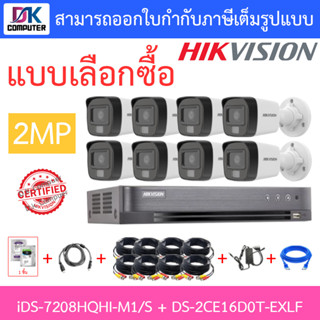 HIKVISION ชุดกล้องวงจรปิด 2MP รุ่น iDS-7208HQHI-M1/S + DS-2CE16D0T-EXLF จำนวน 8 ตัว + ชุดอุปกรณ์