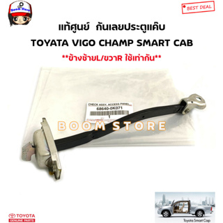 TOYOTA แท้ศูนย์  กันเลยประตูแค๊บ R-L TOYATA VIGO CHAMP SMART CAB รหัสแท้.68640-0K071