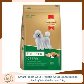 Smart Heart Gold  Holistic Adult Small Breeds สำหรับสุนัขโต พันธุ์เล็ก 3 kg.