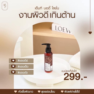 โลชั่นผิวขาวMTขนาด100ml