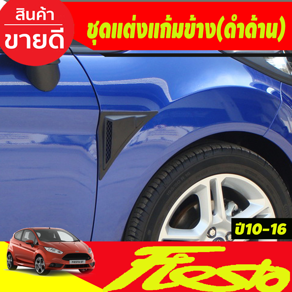 ชุดแต่งแก้มข้าง-ครอบแก้มข้าง-2ชิ้น-สีดำด้าน-ford-fiesta-2010-2016-a