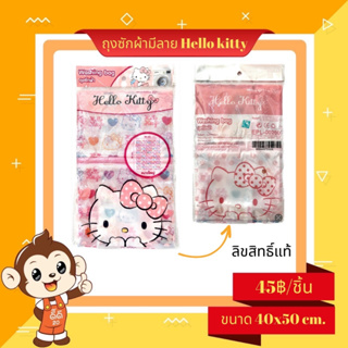 พร้ิมส่ง ถุงซักผ้าลาย Hello Kitty ลิขสิทธิ์ แท้