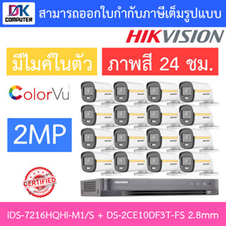 Hikvision ชุดกล้องวงจรปิด 2 MP iDS-7216HQHI-M1/S + DS-2CE10DF3T-FS 2.8mm จำนวน 16 ตัว