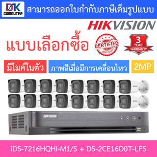 HIKVISION ชุดกล้องวงจรปิดมีไมค์ในตัว, IR 30 M., 2MP 16CH รุ่น iDS-7216HQHI-M1/S + DS-2CE16D0T-LFS จำนวน 16 ตัว