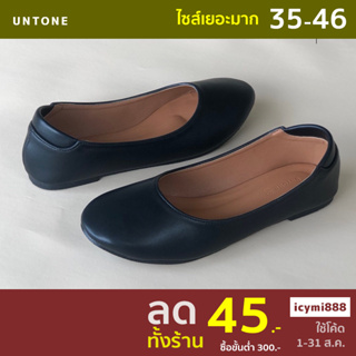 สินค้า รองเท้าคัทชู หัวกลม ส้นแบน ไซส์ใหญ่ 35-46 สีดำ พียู UNTONE [ Black R 0 ]