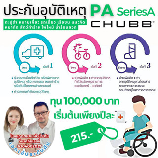 Chubb ประกันอุบัติเหตุส่วนบุคคลแผนวัยสดใส PA Series A ทุน100000-500000 คุ้มครองการเสียชีวิตหรือพิการจากอุบัติเหตุ