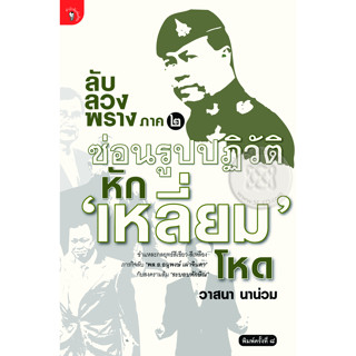 ลับ ลวง พราง ภาค 2 ซ่อนรูปปฏิวัติ หัก เหลี่ยม โหด *******หนังสือสภาพ 75%********จำหน่ายโดย  ผศ. สุชาติ สุภาพ